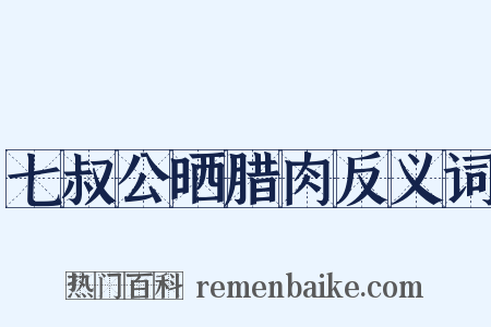 七叔公晒腊肉反义词是什么意思的图片